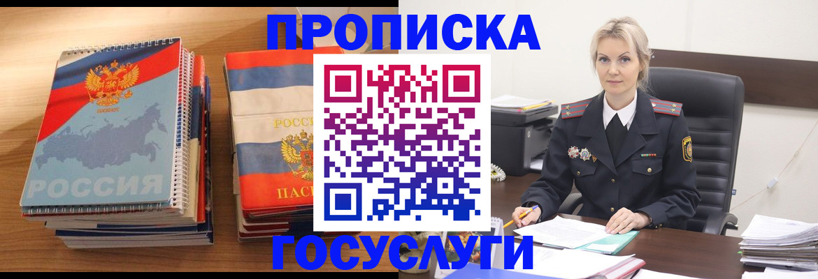 прописка 2025 в Зеленогорске